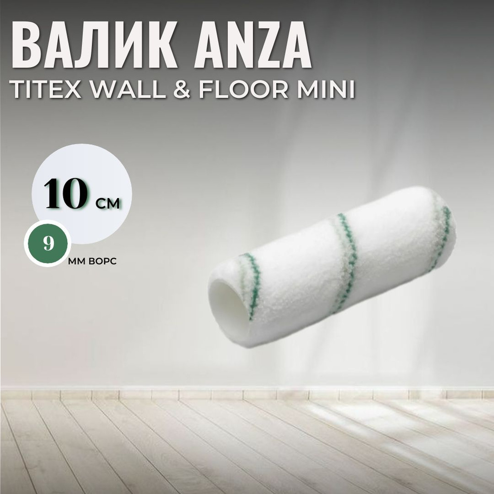 Валик малярный Anza ELITE TITEX MINI 10 CM 550510 #1