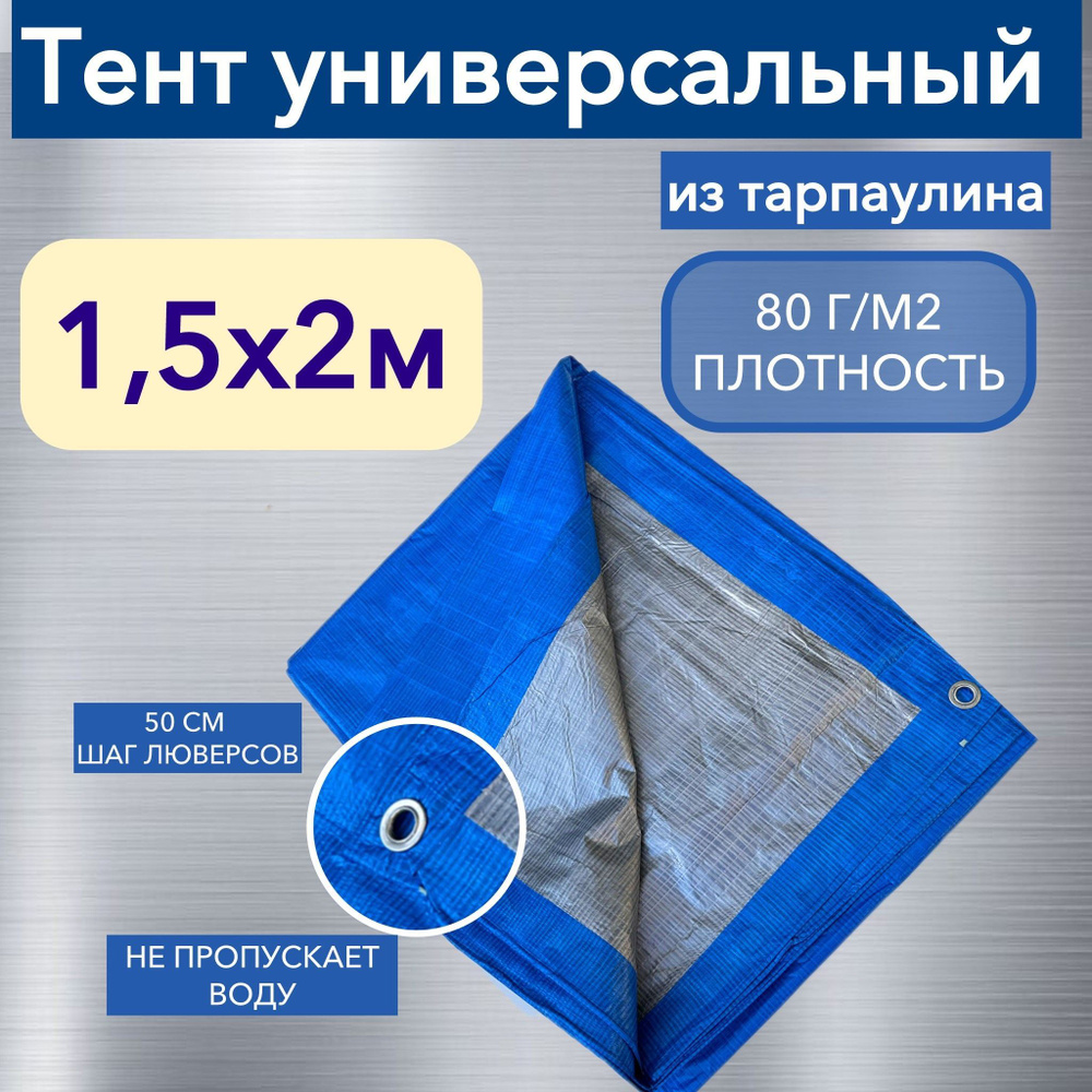 Тент брезент (полог баннер) 1,5х2м 80г/м2 "Тарпикс" тарпаулин укрывной, строительный, туристический  #1