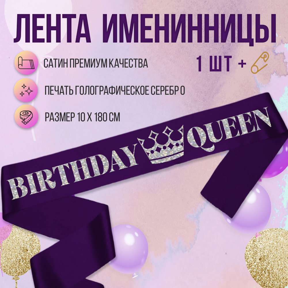 Лента именинника на день рождения для вечеринки Birthday Quen  #1