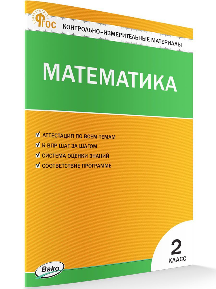 Контрольно-измерительный материал. Математика. 2 класс НОВЫЙ ФГОС | Ситникова Татьяна Николаевна  #1