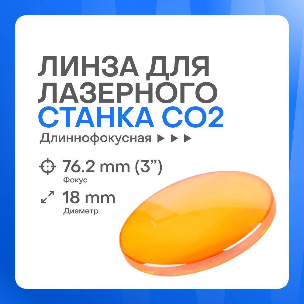 Фокусирующая линза ZnSe D18 F76.2 (3") PVD для лазерного станка #1