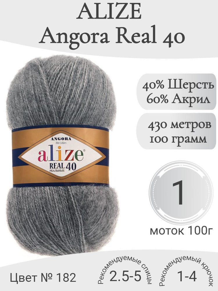 Пряжа Alize Angora Real 40 (Ализе Ангора реал 40) 182-серый меланж (1 моток)  #1