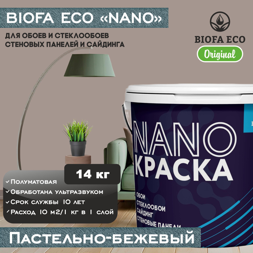 Краска BIOFA ECO NANO для обоев, стеклообоев, стеновых панелей и сайдинга, цвет пастельно-бежевый, 14 #1