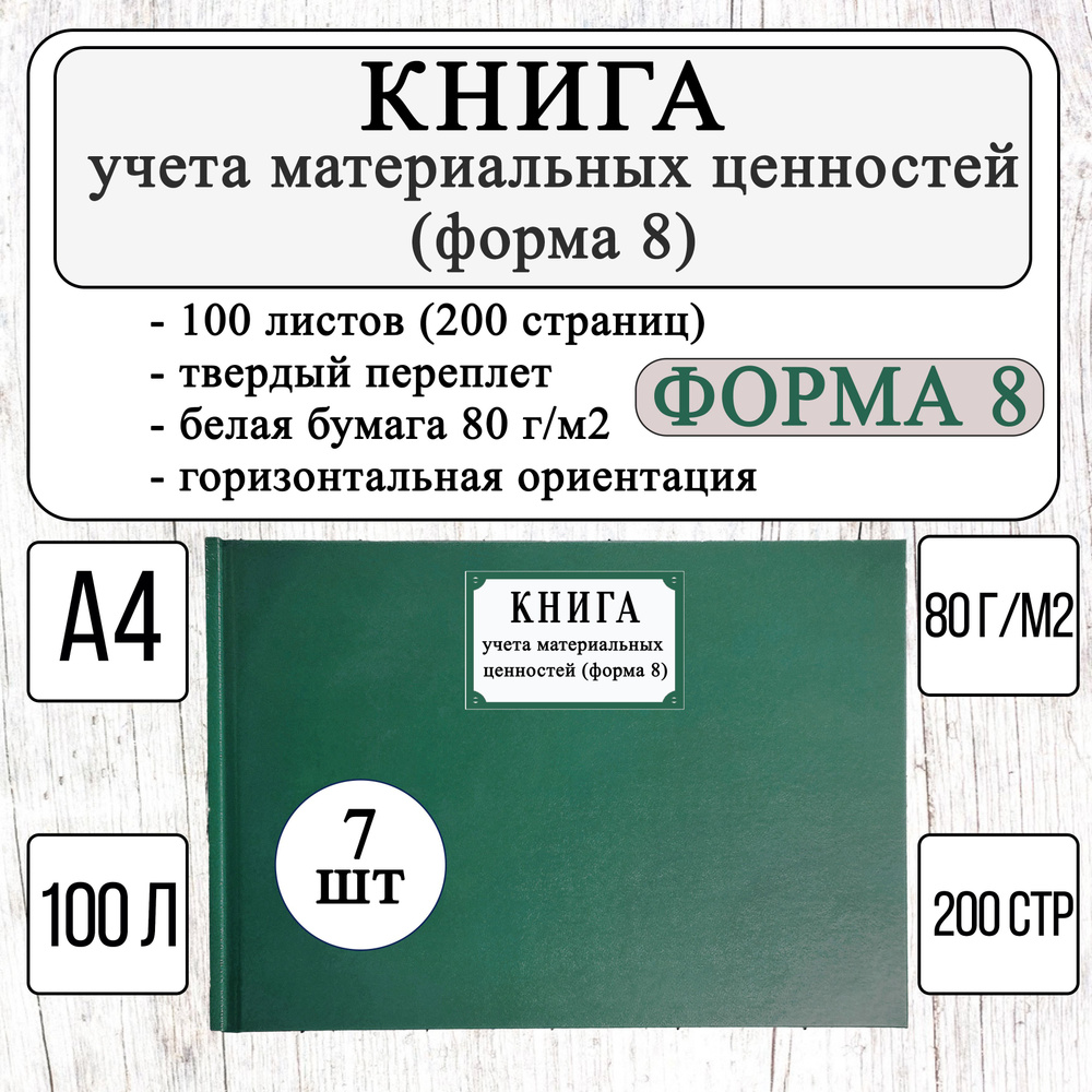 Книга учета материальных ценностей, Форма №8 - 7 шт (100 листов, 200 страниц, твердый переплет, зеленый) #1