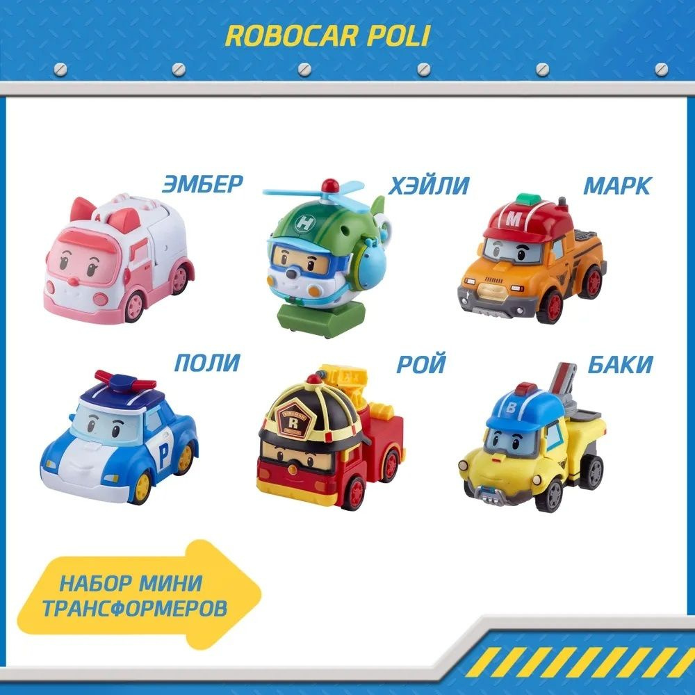 Игровой набор Робокар Поли из 6 трансформеров 7,5 см, Robocar Poli, ZR-915  #1