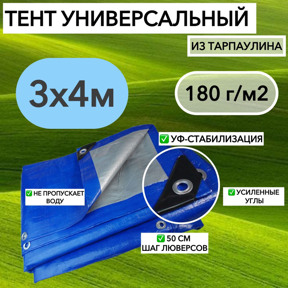 Тент брезент (полог баннер) 3х4м 180 г/м2 "Тарпикс" тарпаулин укрывной, прочность 15кН/м  #1