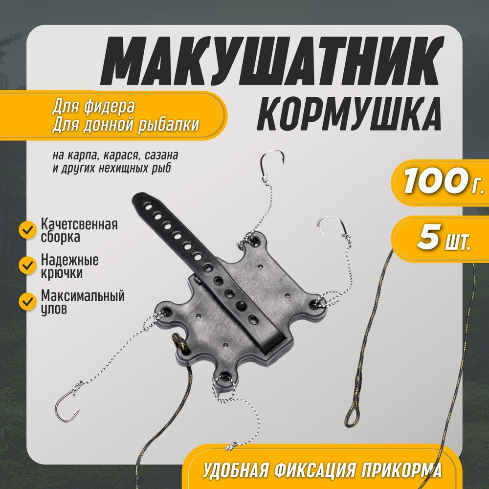 Макушатник жмыховка кормушка для рыбалки на карпа 100г 5шт  #1