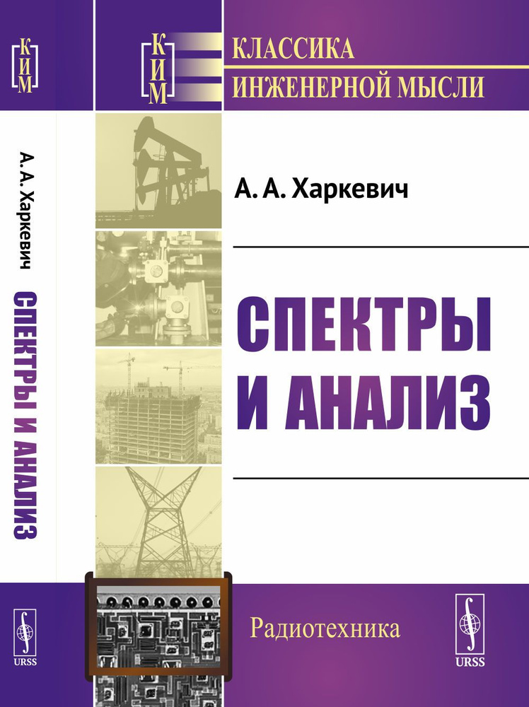 Спектры и анализ | Харкевич Александр Александрович #1