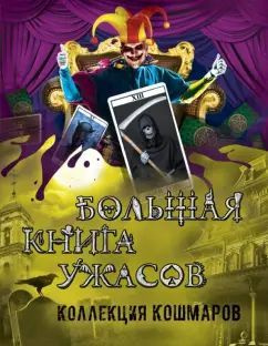 Большая книга ужасов. Коллекция кошмаров | Неволина Екатерина Александровна  #1