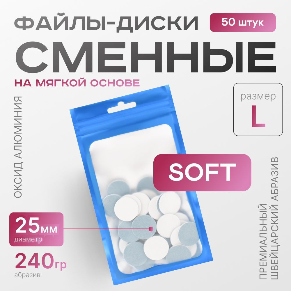 Сменные файлы для педикюра размер L на мягкой вспененной основе (Soft) 25 мм 240 гр 50 шт  #1