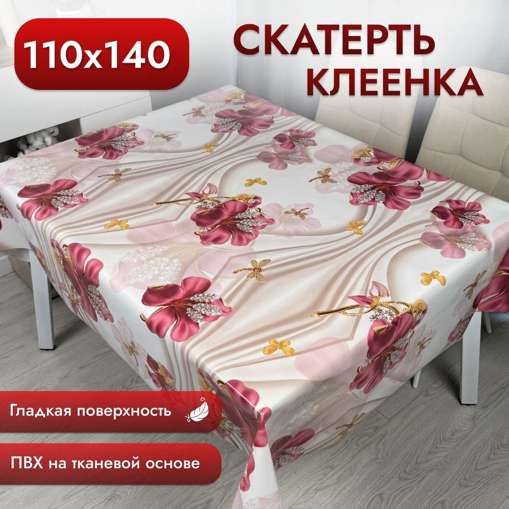 Скатерть клеенка на стол на кухню 110*140 см тканевая основа  #1