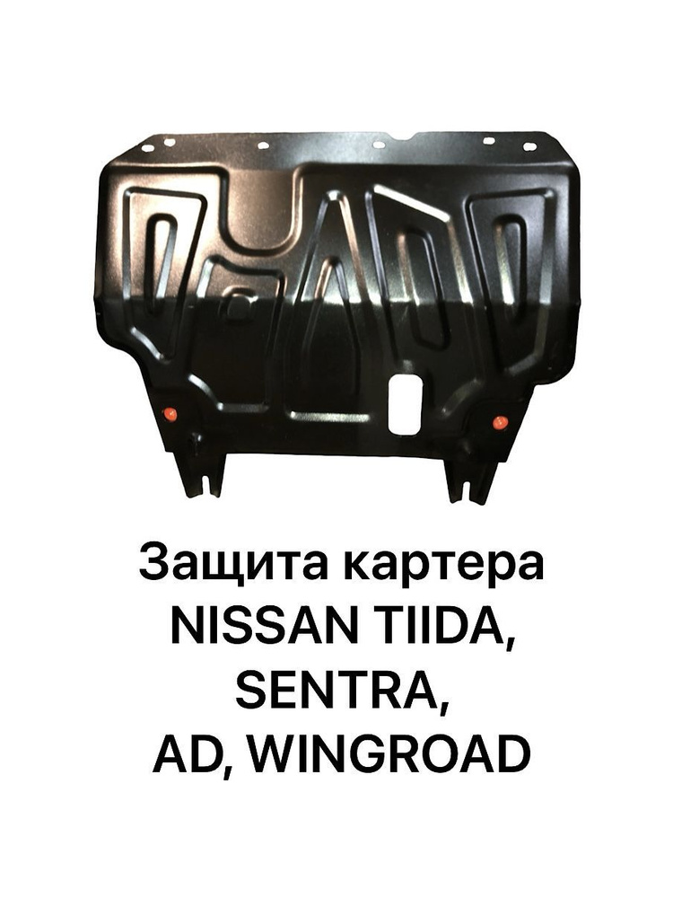 Защита картера Alfeco для Nissan Tiida / Ad / Wingroad Сталь 1,5мм #1