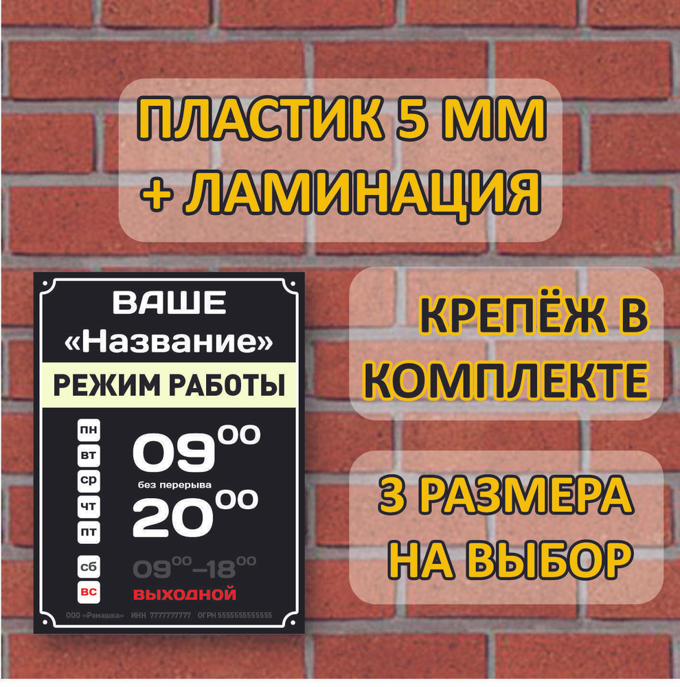 Табличка "Режим работы" (ПВХ 5 мм с ламинацией) с вашим названием и с заменой времени 30х40 см. Крепёж #1