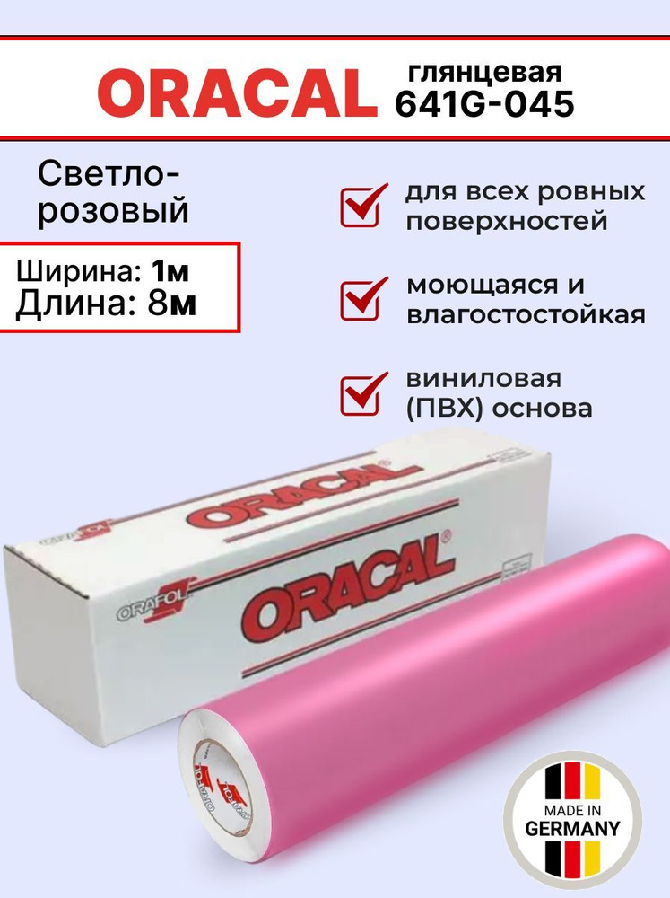 Самоклеящаяся пленка Oracal 641 G 045 1х8м, светло-розовый, глянцевый, отрезок  #1