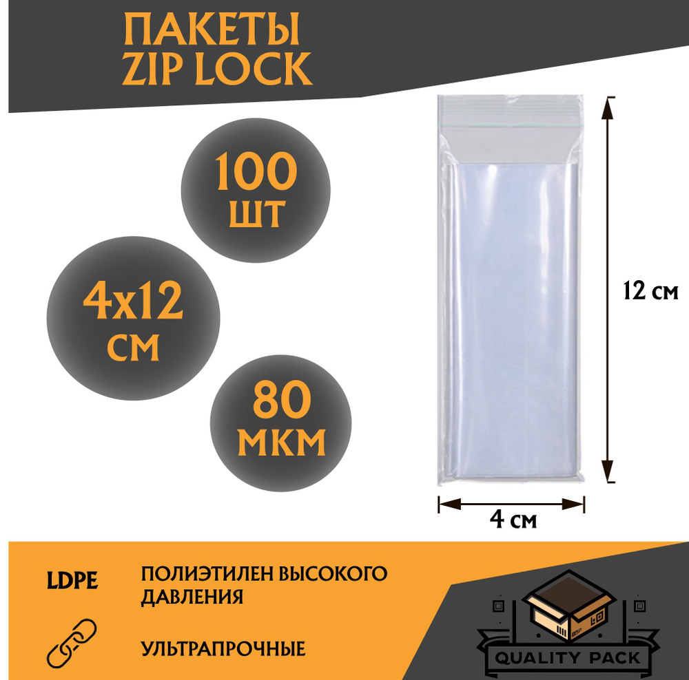 Пакеты с замком ZIP-LOCK (зип лок), грипперы высокой плотности 4 х 12 см, 80 мкм, - 100 шт. ультра прочные #1