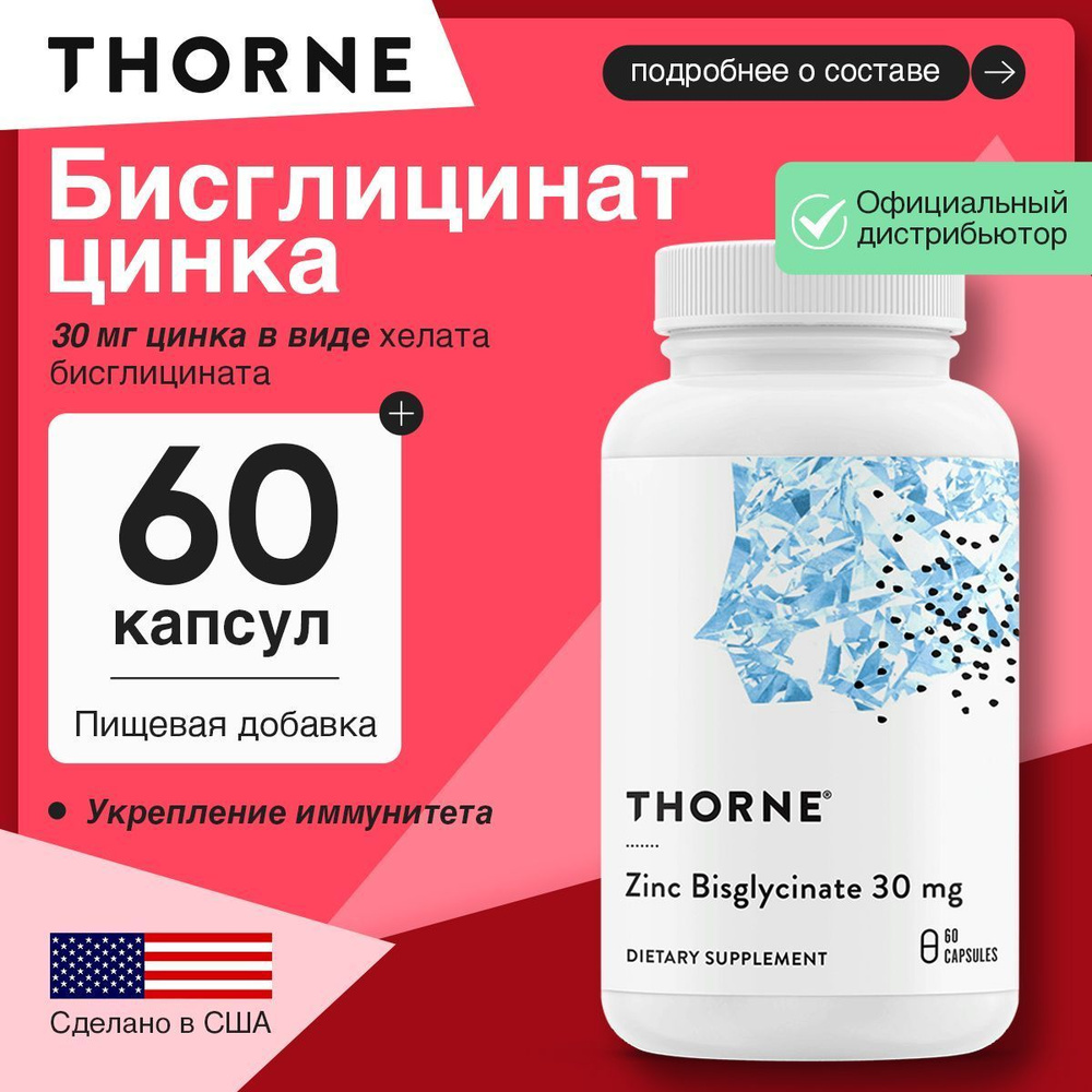 Thorne, Zinc Bisglycinate, Бисглицинат цинка, 30 мг, 60 капсул #1