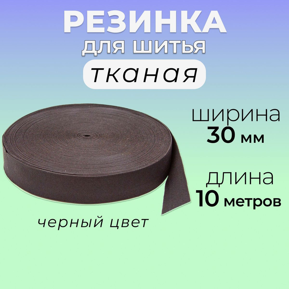 Резинка для шитья тканая 3 см, бельевая резинка 30 мм, длина 10 метров  #1