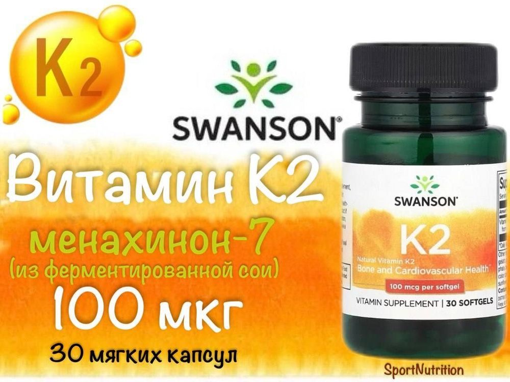 Swanson Натуральный Витамин K2 100 мкг // Swanson Natural Vitamin К2 100 mcg, 30 гелевых капсул  #1