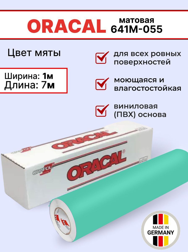 Самоклеящаяся пленка Oracal 641 M 055 1х7м, цвет мята, матовый, отрезок  #1