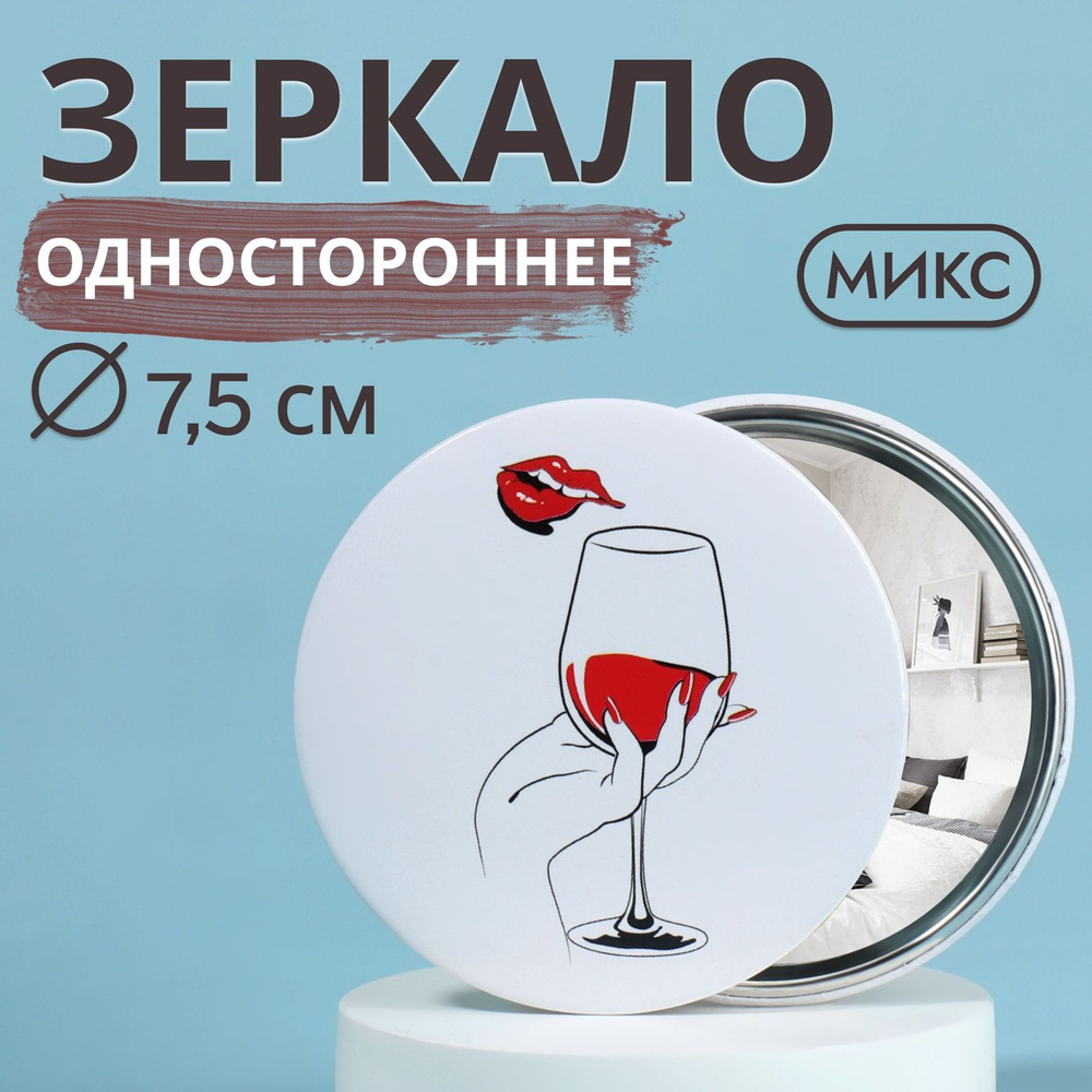 Зеркало "WINE NOT", d - 7,5 см, рисунок разноцветный #1