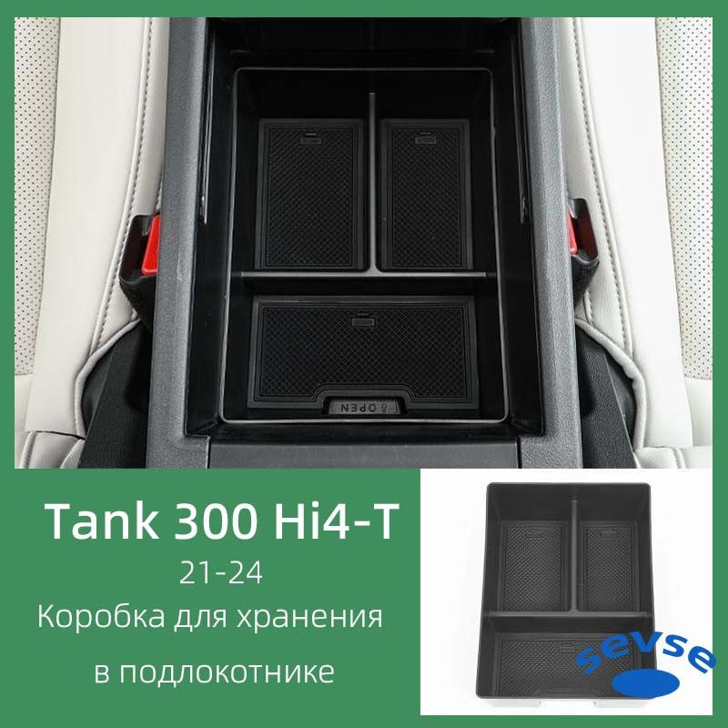 Коробка для хранения в подлокотнике для Tank 300 Hi4-T. Аксессуар для интерьера автомобиля.  #1