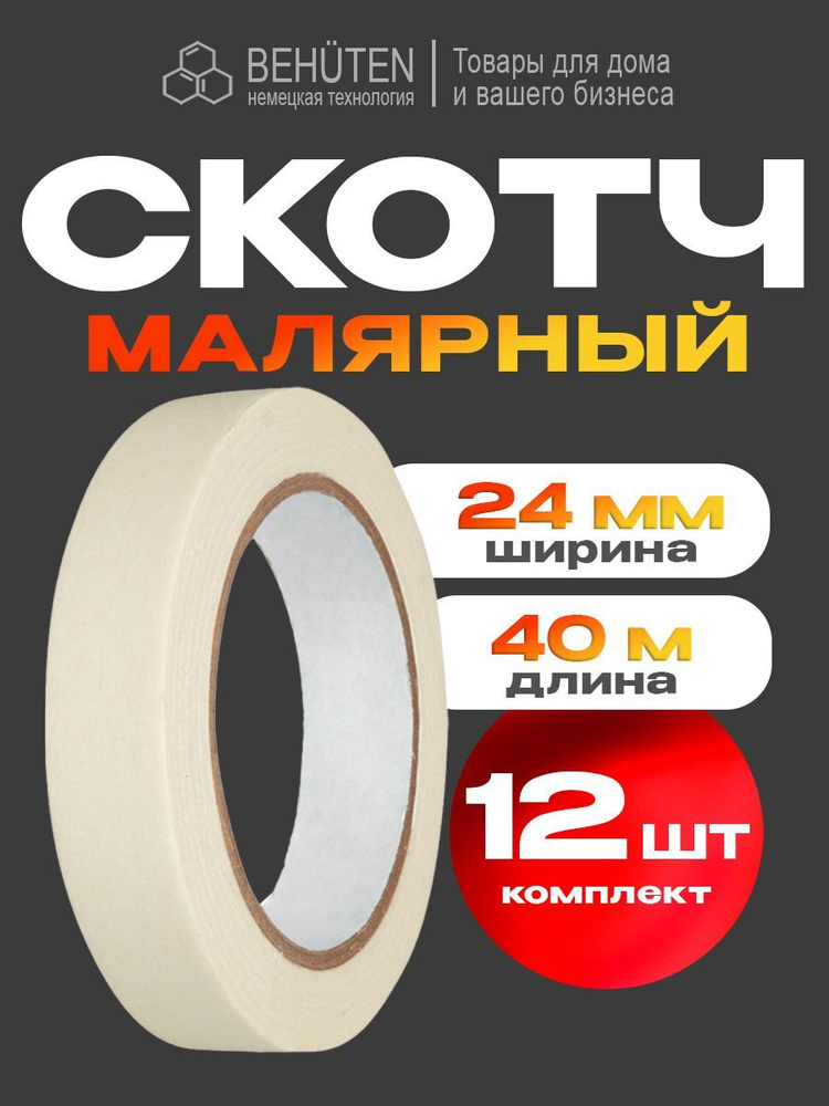 Малярный скотч узкий 24 мм х 40 м, 12 шт #1