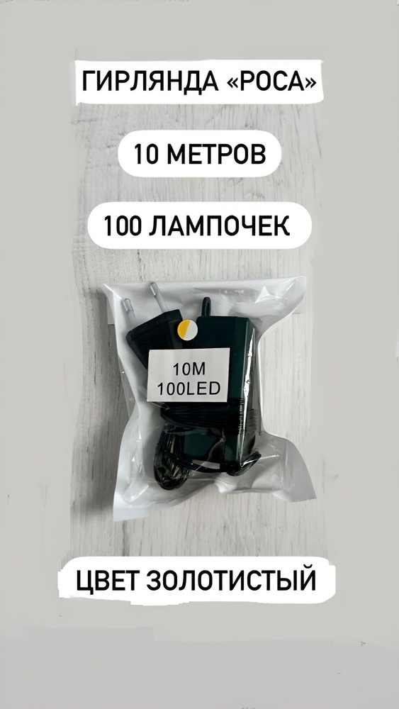 Электрогирлянда 100 ламп, 10 м #1