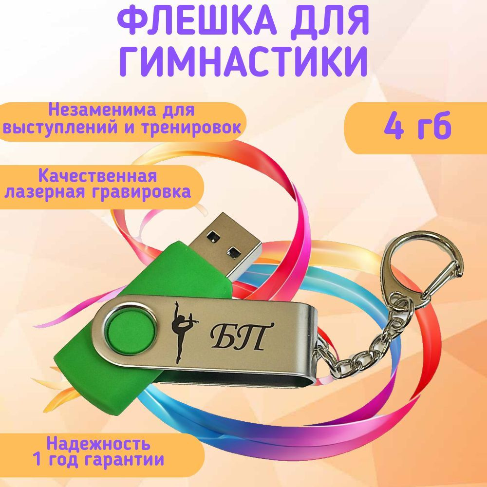 Подарочный USB-флеш-накопитель ГИМНАСТИКА БП (без предмета) флешка зеленая 4GB  #1