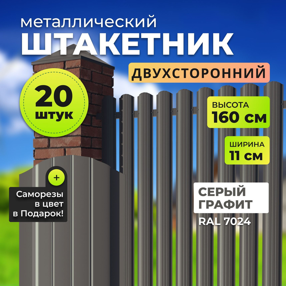 Двухсторонний металлический штакетник для забора, 7024 серый графит, высота 1,6 м  #1