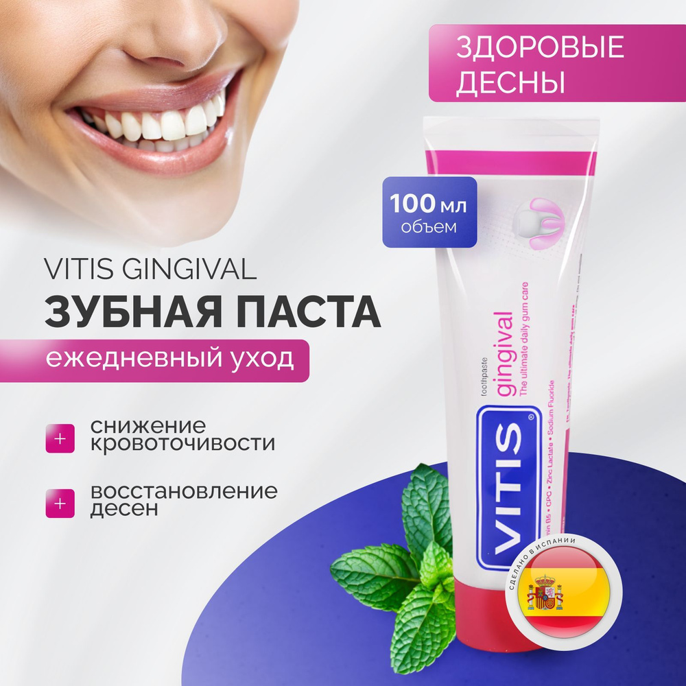 Зубная паста для чувствительных дёсен Vitis Gingival 100 мл #1