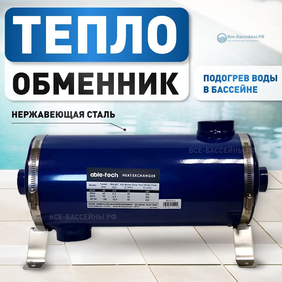 Теплообменник ABLETECH HE40 вертикальный 40 kW для нагрева воды в бассейне  #1