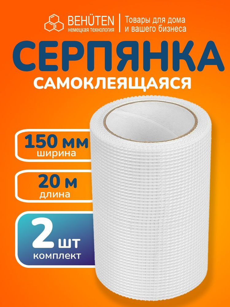 Серпянка самоклеящаяся 150мм х 20м, 2 шт #1