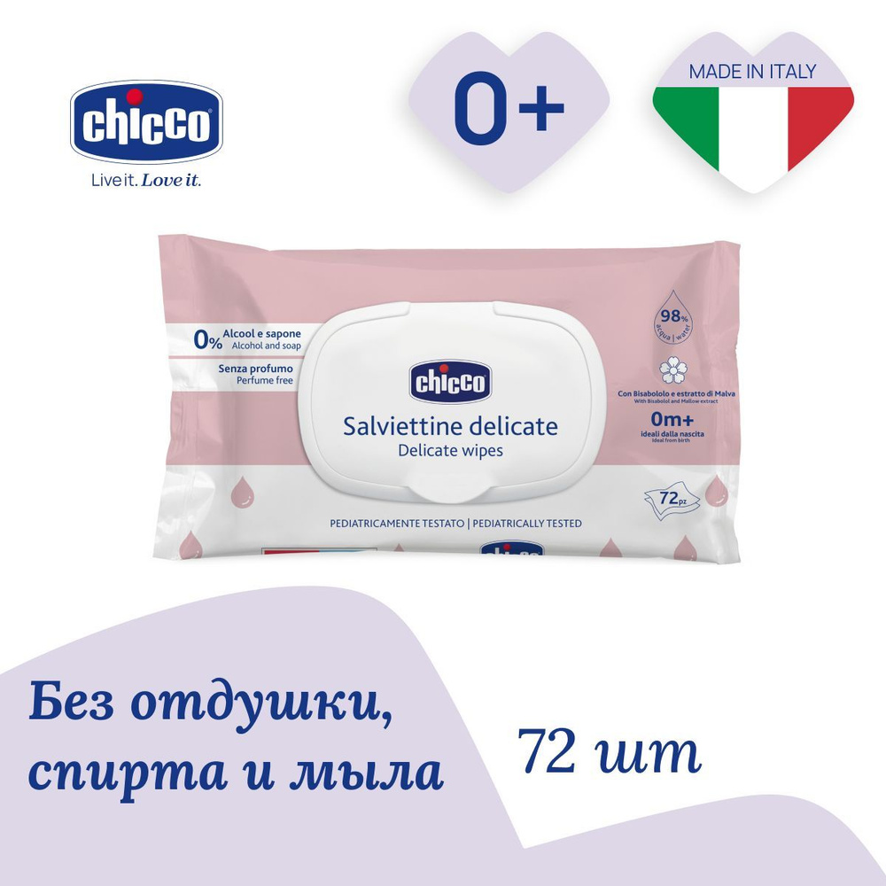 Детские влажные салфетки для чувствительной кожи 0+ без отдушки, 72 штуки  #1