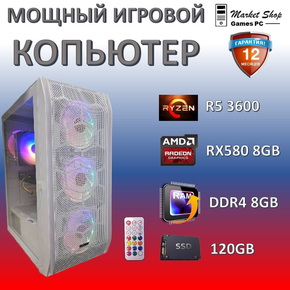 Системный блок Новый игровой компьютер системный блок Ryzen 5 3600 (AMD Ryzen 5 3600, RAM 8 ГБ, SSD 120 #1