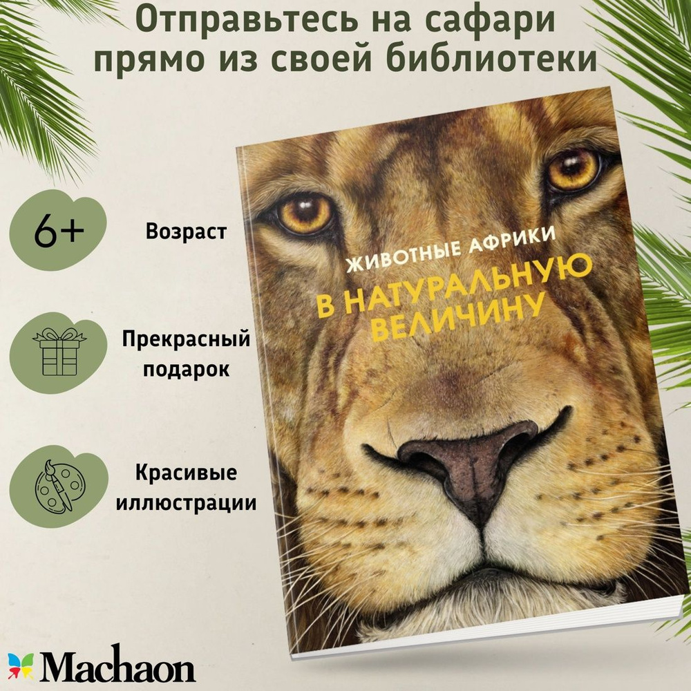 Животные Африки в натуральную величину | Хааг Хольгер #1