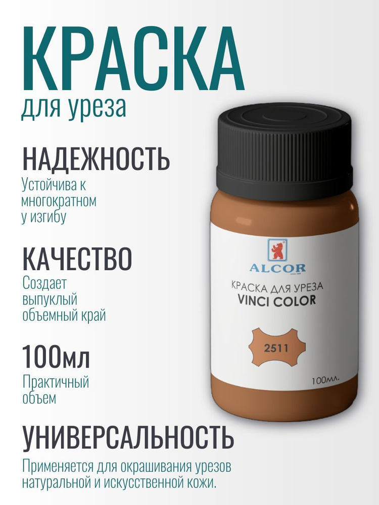 Краска для уреза Alcor, VINCI COLOR, 2511 коричневая Глянец #1