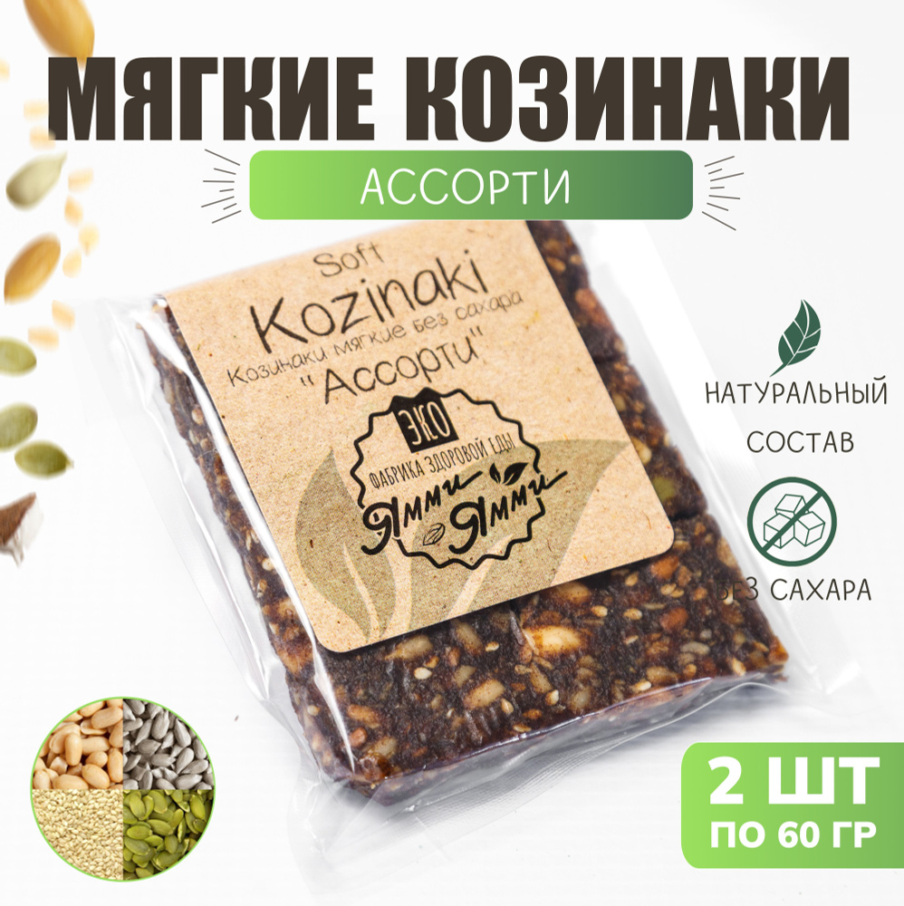 Козинаки мягкие без сахара "Ассорти" 60 гр. 2 шт. по 60 гр. Фабрика здоровой еды "Ямми Ямми"  #1