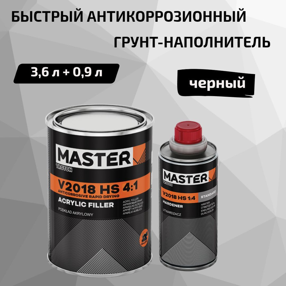 2К Быстрый антикоррозионный акриловый грунт-наполнитель MASTER HS V2018 4:1, 3,6 л + 0,9 л, черный  #1