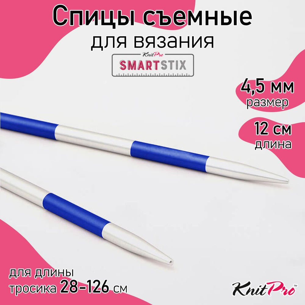 Спицы для вязания съемные 4,5 мм 12 см KnitPro SmartStix 2 шт. (42126) #1