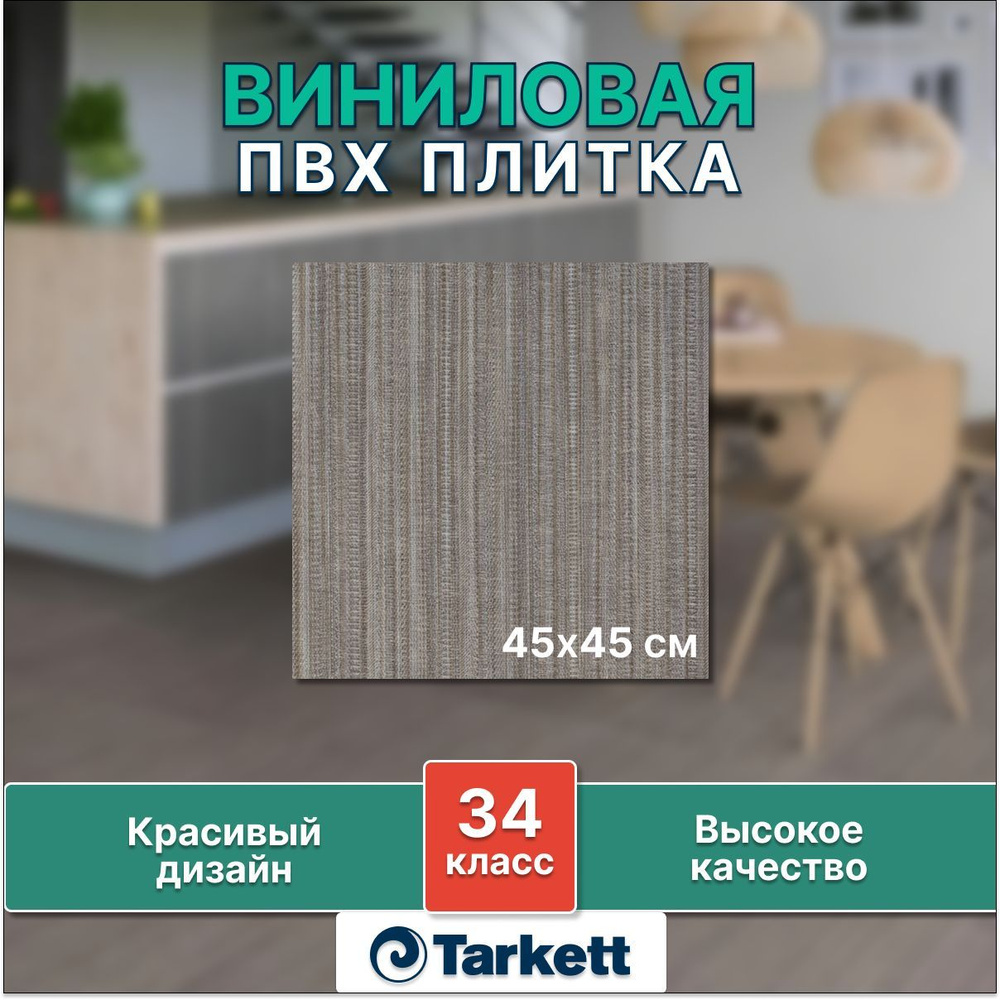 Виниловая плитка для пола и стен, ПВХ напольное покрытие Tarkett Lounge Fabric  #1