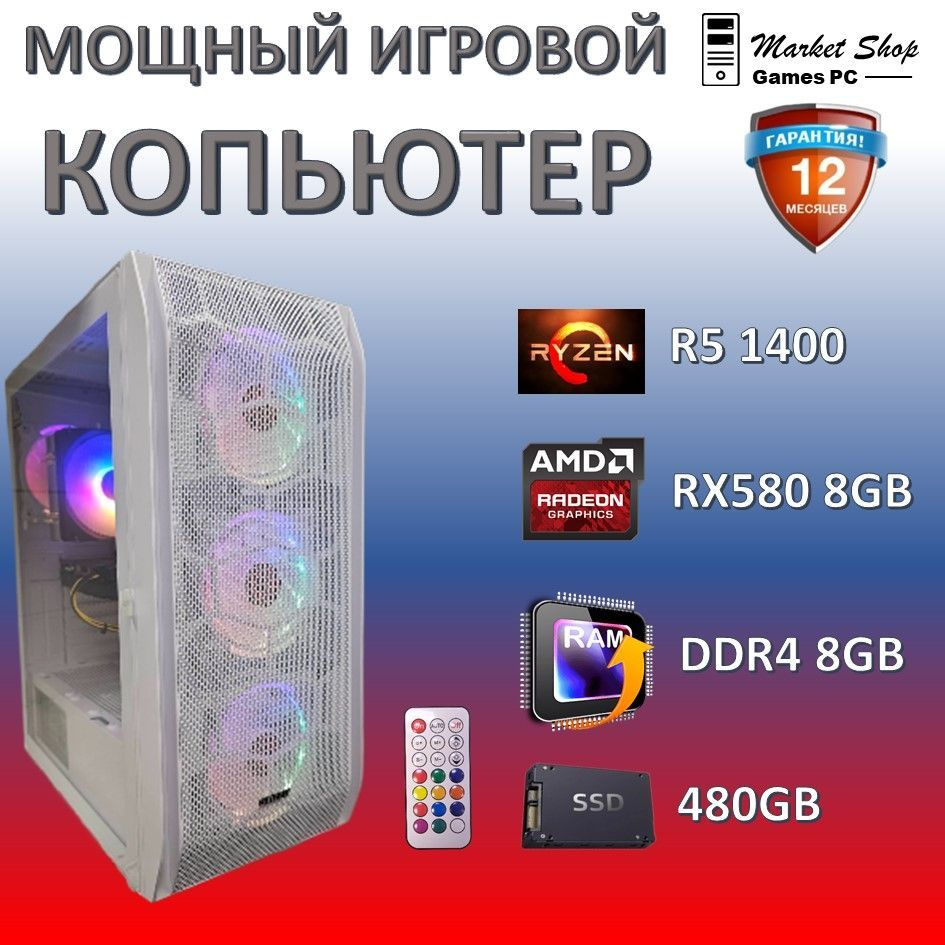 Системный блок Новый игровой компьютер системный блок Ryzen 5 1400 (AMD Ryzen 5 1400, RAM 8 ГБ, SSD 480 #1