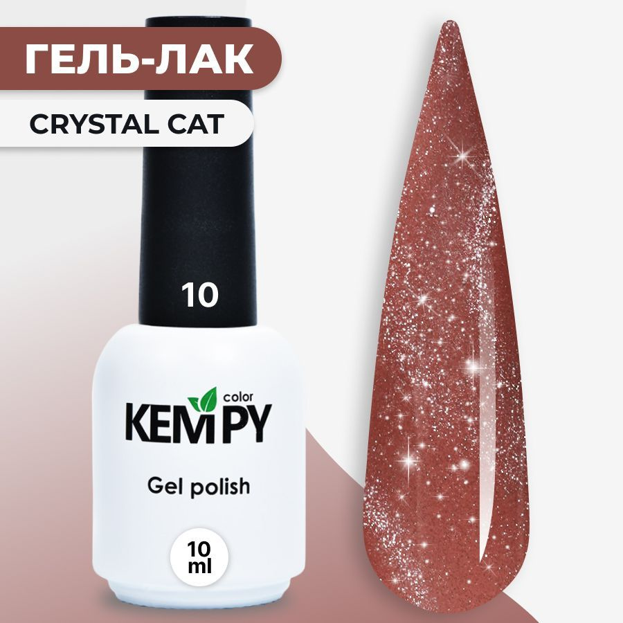 Kempy, Гель лак Crystal №10, 10 мл кошачий глаз магнитный шоколадный  #1