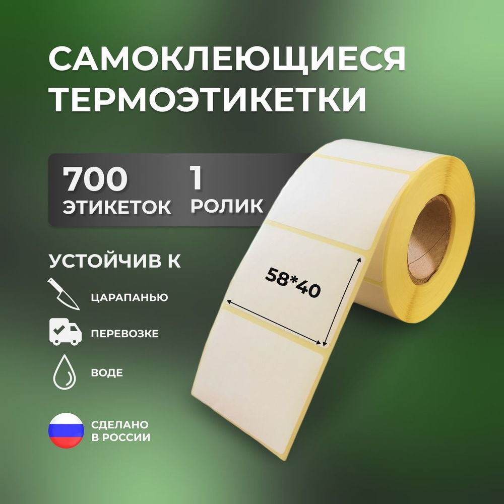 Этикетки 58х40 мм, для термопринтера, 700 этикеток #1