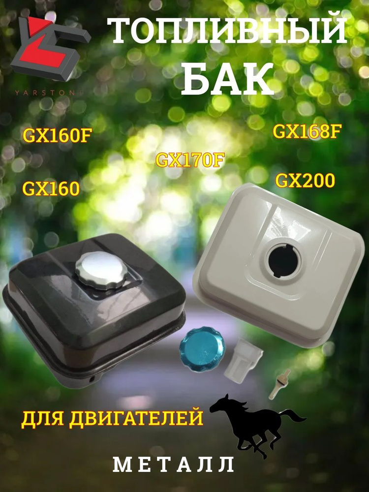 Бак топливный для двигателей GX160F, GX168F, GX170F (GX160, GX200) 3,6 л. Чёрный  #1