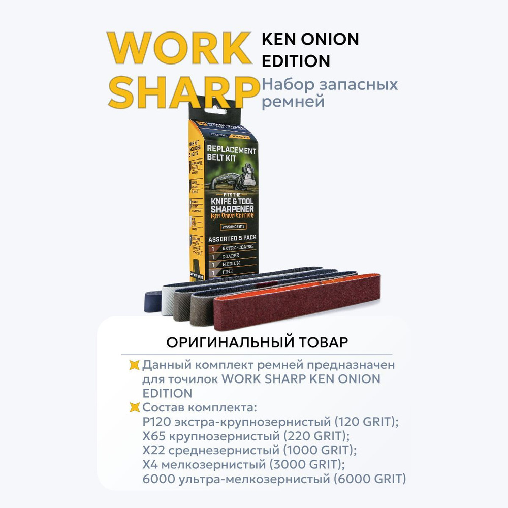 Набор ремней абразивных для электроточилки Work Sharp Ken Onion Edition  #1