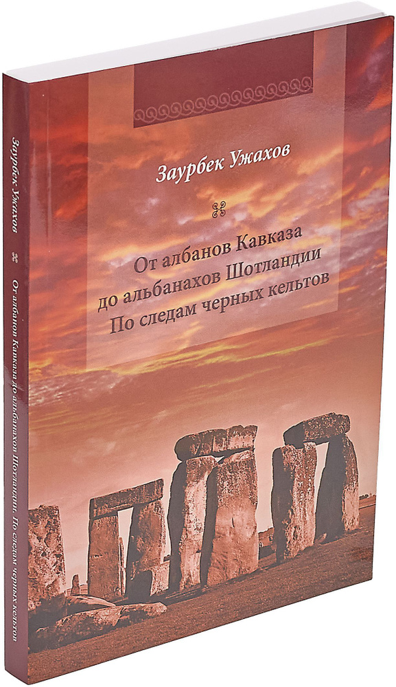 От албанов Кавказа до альбанахов Шотландии. По следам черных кельтов | Ужахов Заурбек Сосламбекович  #1