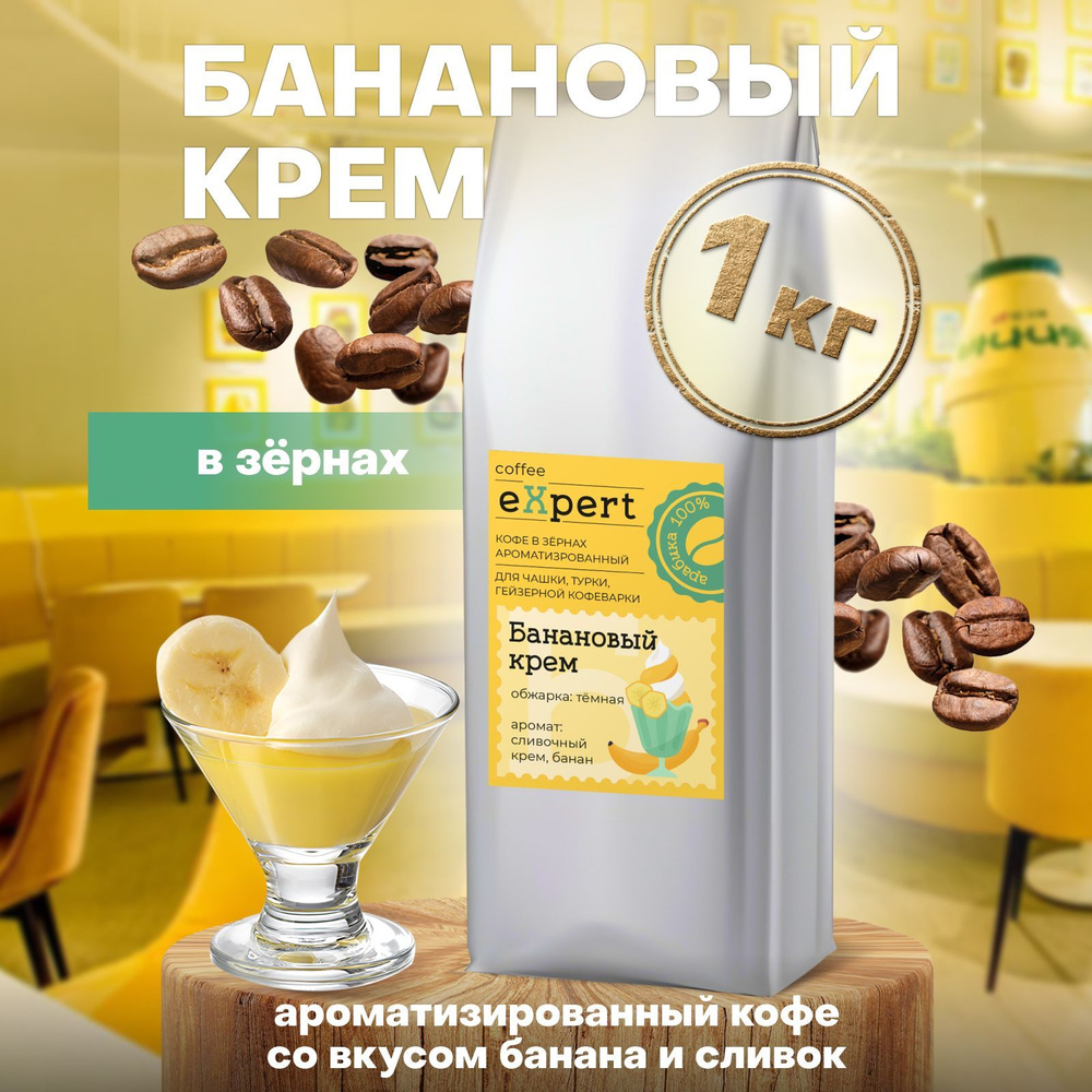 Кофе в зернах Банановый крем eXpert 1 кг, 100 % арабика #1