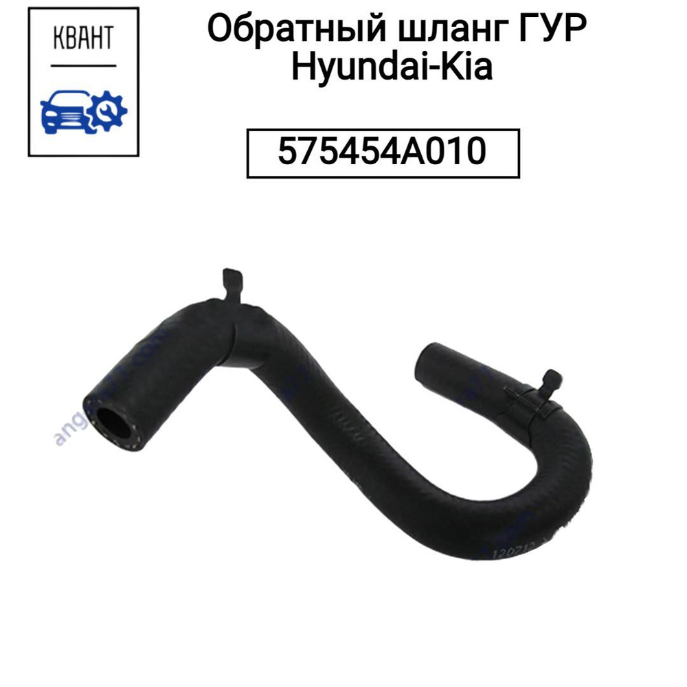 Обратный шланг ГУР Hyundai-Kia 575454A010 #1