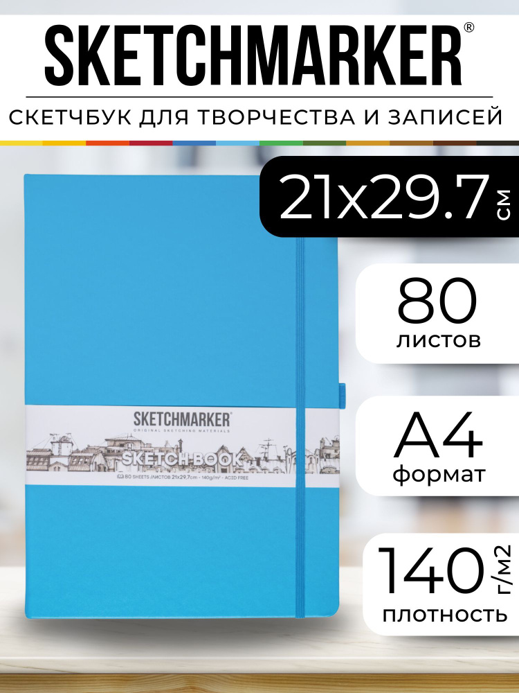 Скетчбук для рисования, блокнот для скетчинга Sketchmarker А4 140г/кв.м 21*29.7см 80л твердая обложка. #1