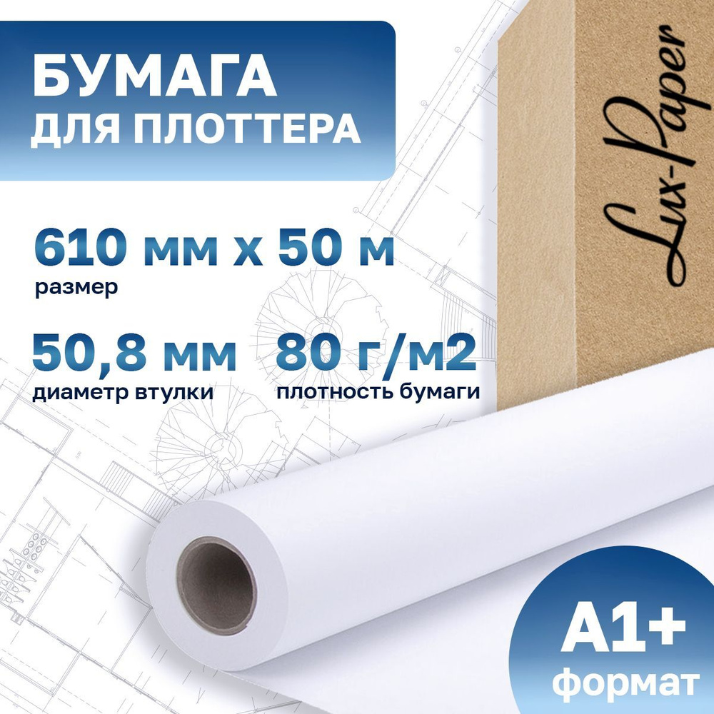 Бумага для плоттера 610-50мм-50м (А1+, 24"), 80 г/м кв. (Lux-Paper) LP-Q1396A  #1